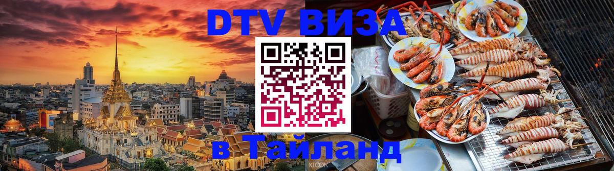 Сколько стоит виза DTV в Тайланд 