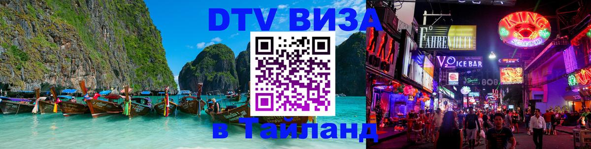 Цены на DTV визу в Таиланд — пакеты услуг, достаточно даже паспорта - Энгельс 