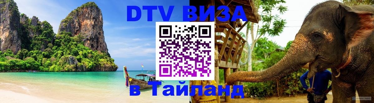 Виза ДТВ на 5 лет в Тайланд 